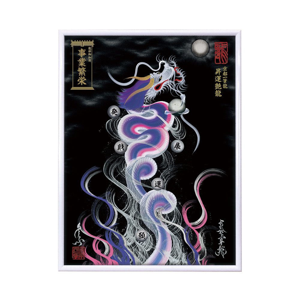 【昇運・守護・縁結びの京都一筆龍】 龍神御加護の絵画(大)【昇運艶龍】
