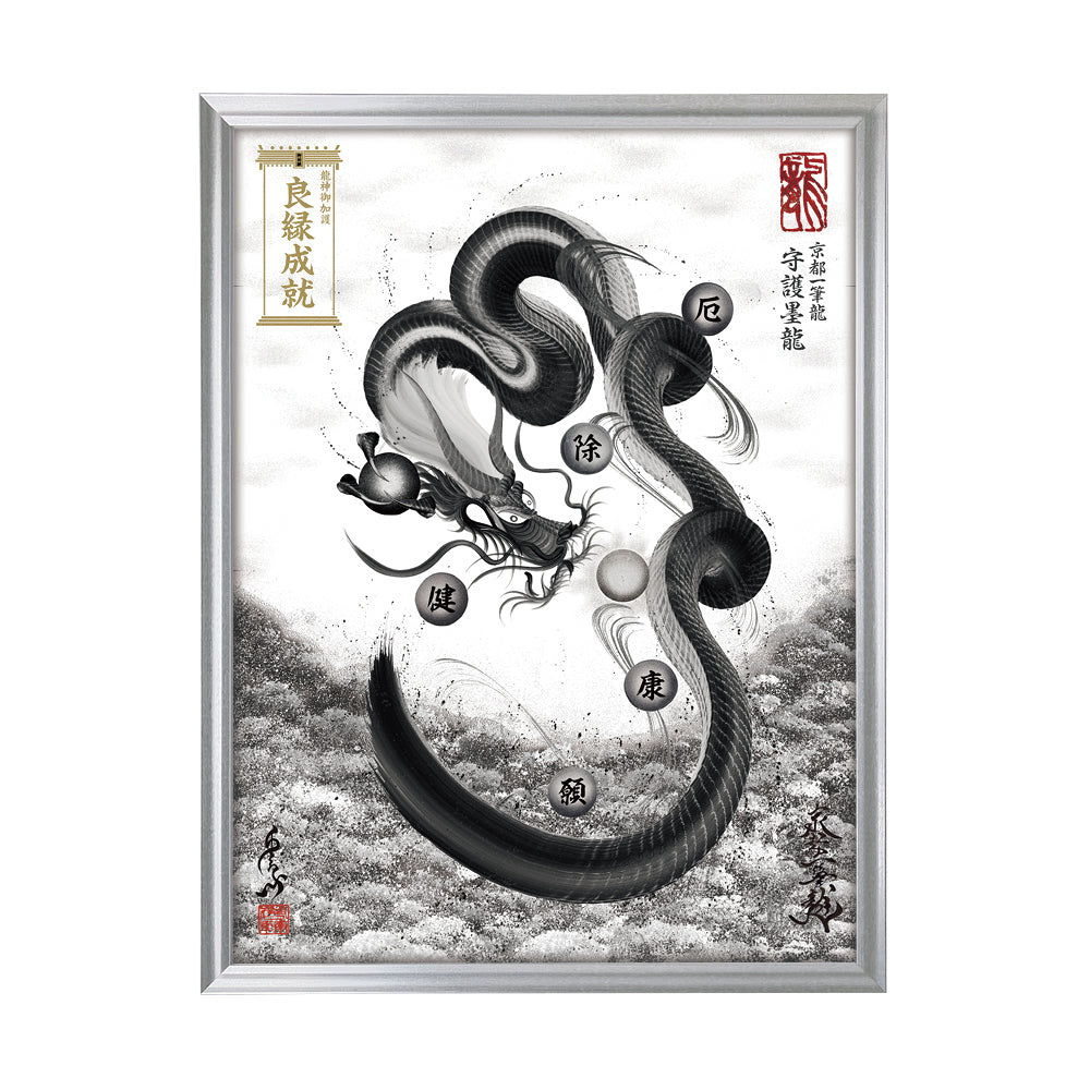 【昇運・守護・縁結びの京都一筆龍】 龍神御加護の絵画(大)【守護墨龍】