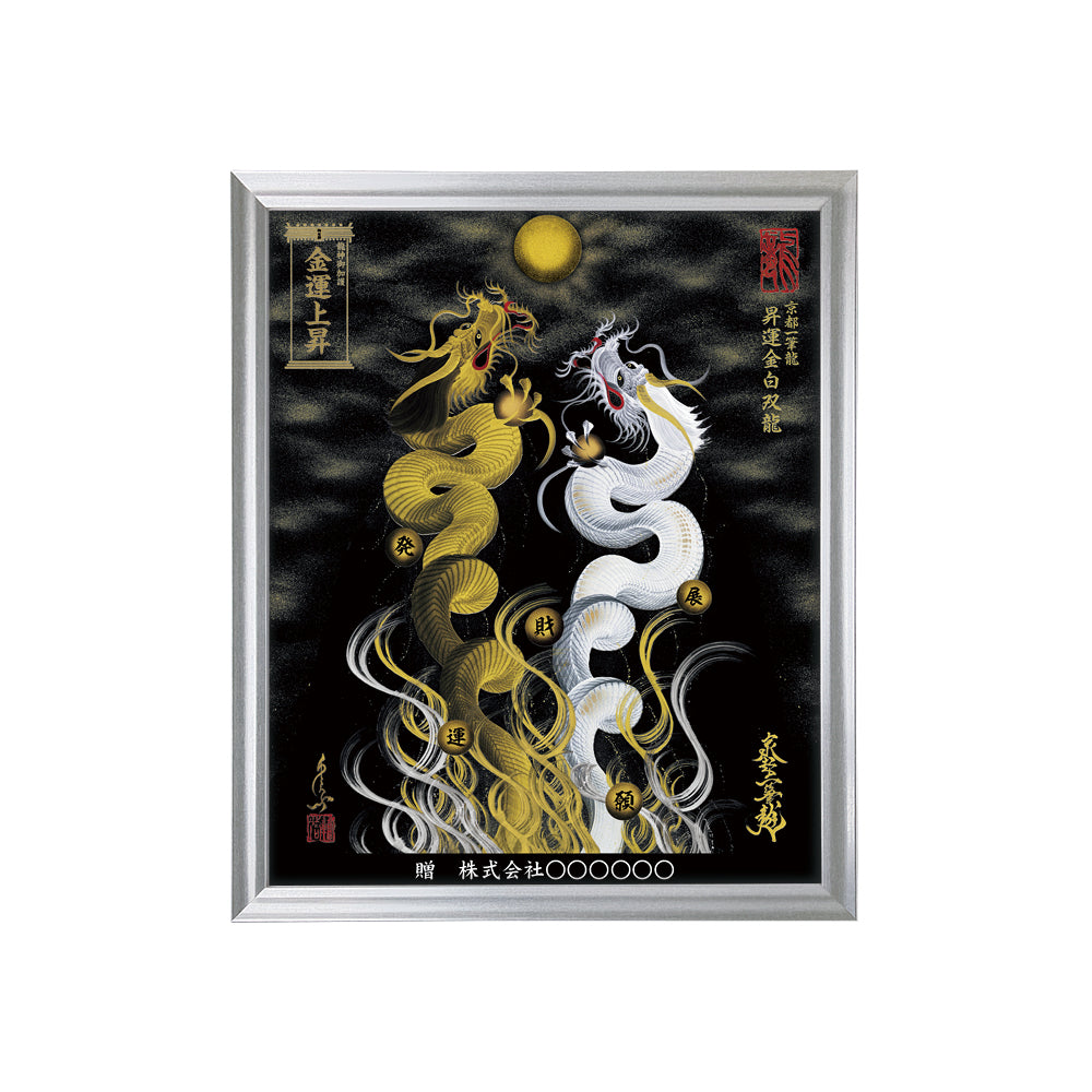【昇運・守護・縁結びの京都一筆龍】 龍神御加護の絵画(小)【昇運金白双龍】