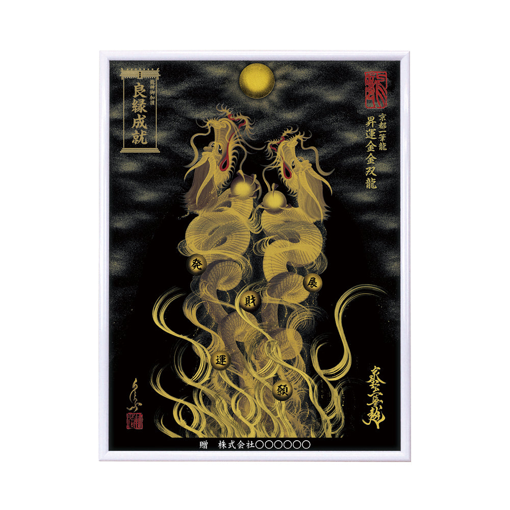 【昇運・守護・縁結びの京都一筆龍】 龍神御加護の絵画(大)【昇運金金双龍】