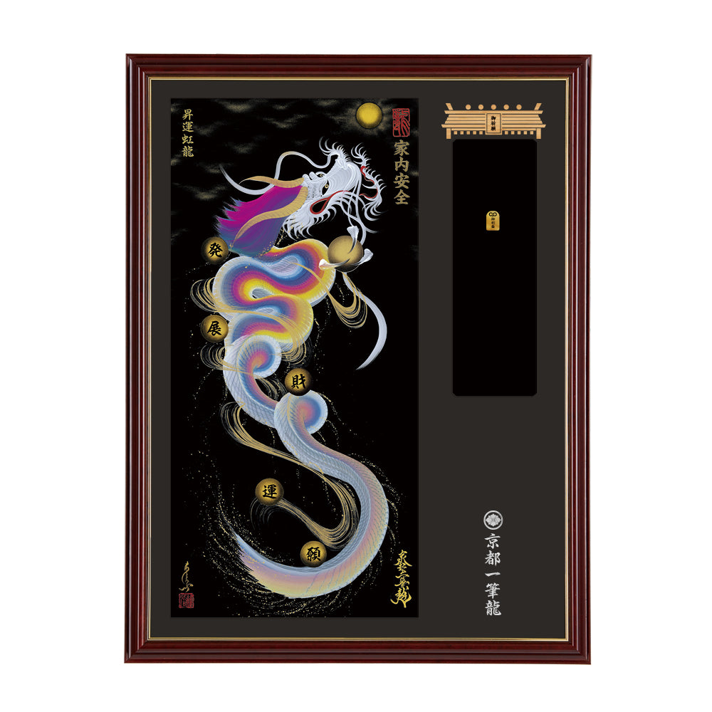 【昇運・守護・縁結びの京都一筆龍】神社、寺院樣の御礼／御守お祀り専用額(大)【昇運虹龍】