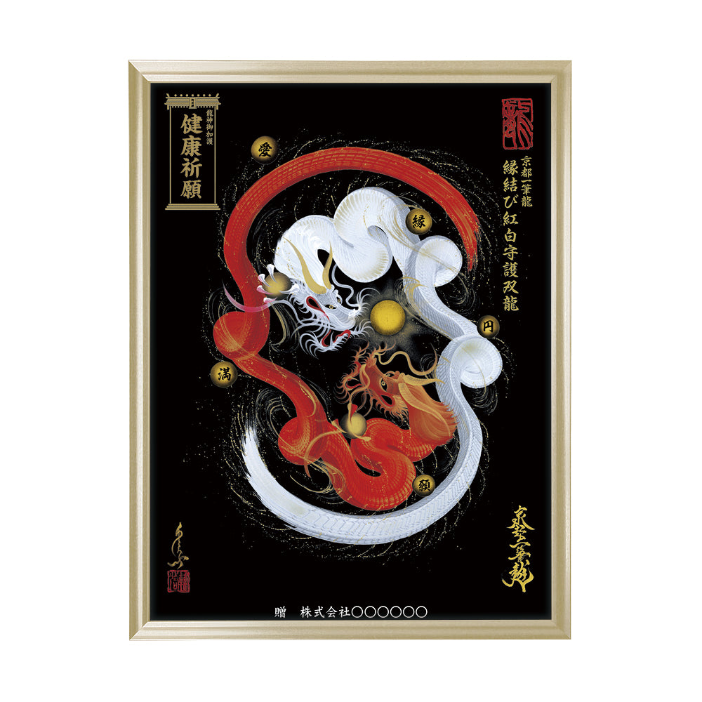 【昇運・守護・縁結びの京都一筆龍】 龍神御加護の絵画(大)【縁結び紅白守護双龍】