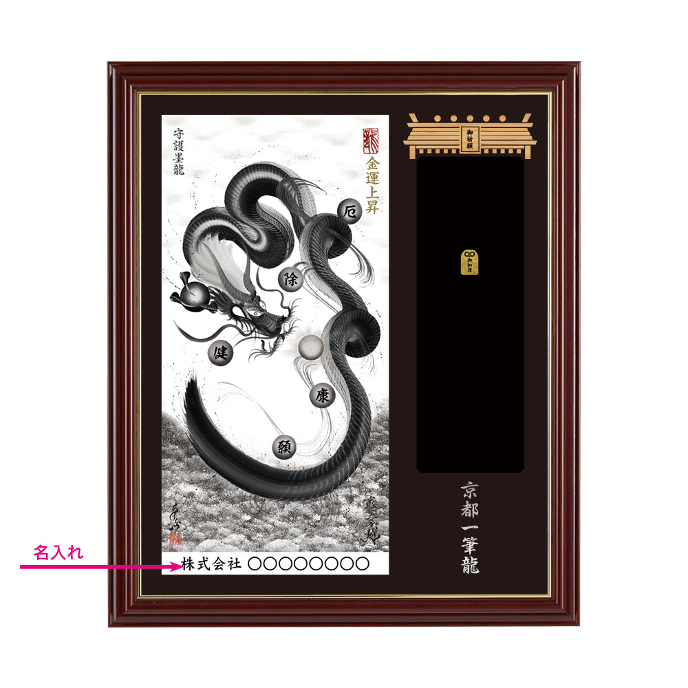 【昇運・守護・縁結びの京都一筆龍】神社、寺院樣の御礼／御守お祀り専用額(小)【守護墨龍】