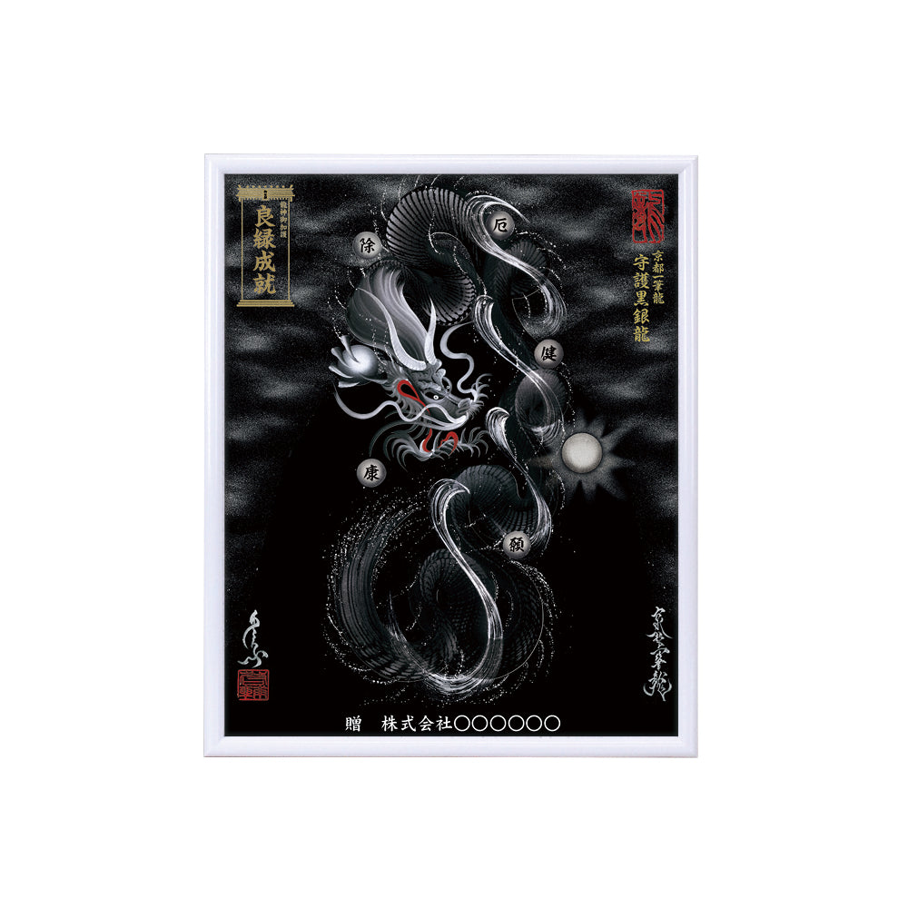 【昇運・守護・縁結びの京都一筆龍】 龍神御加護の絵画(小)【守護黒銀龍】