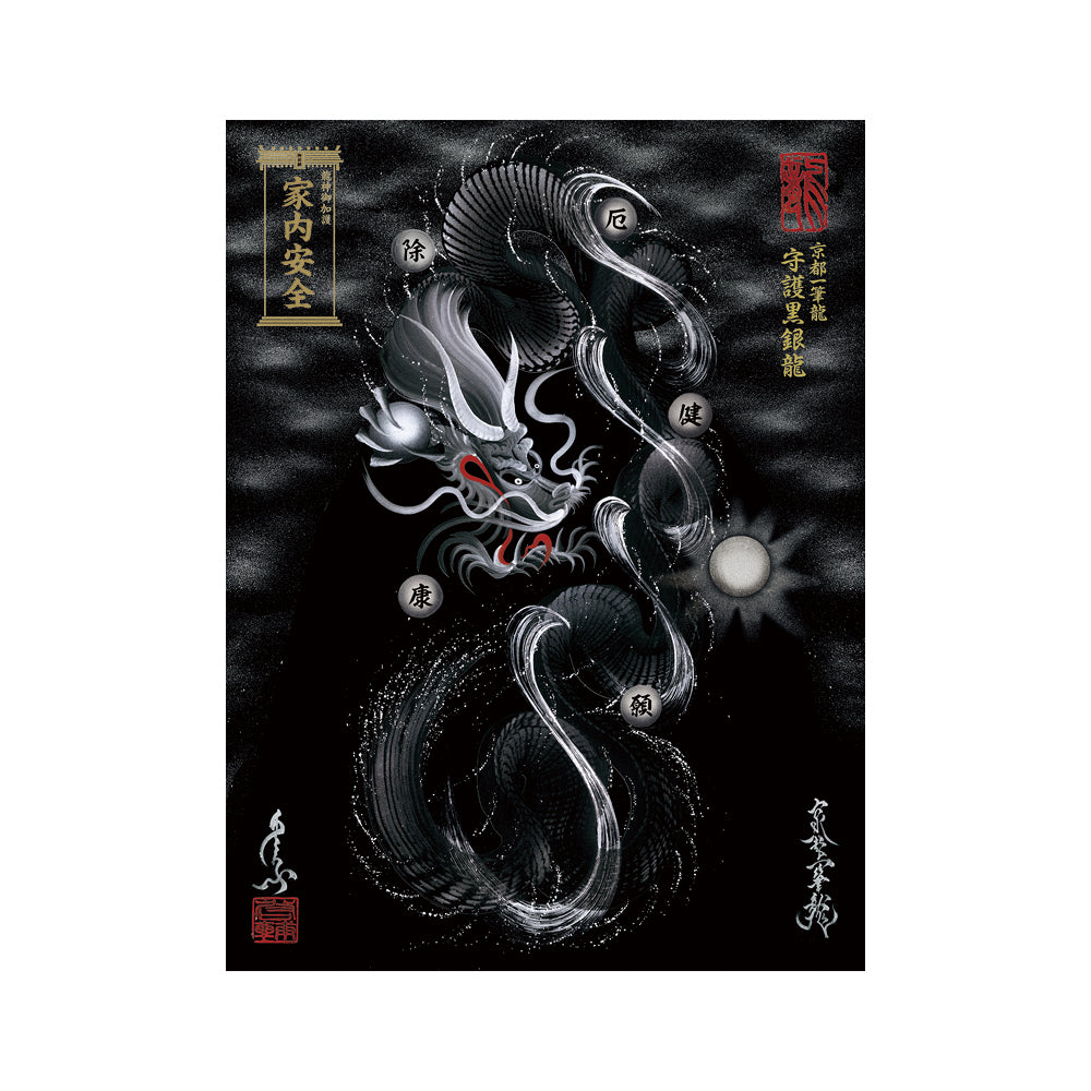 【お取替え／ご交換用＜額縁無し＞絵画のみ】龍神御加護の絵画（大）【守護黒銀龍】