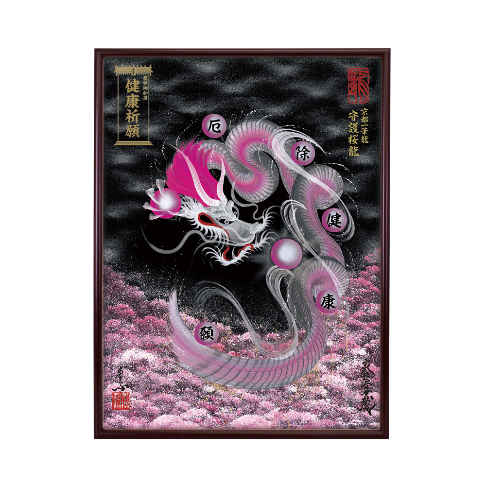 【昇運・守護・縁結びの京都一筆龍】 龍神御加護の絵画(大)【守護桜龍】