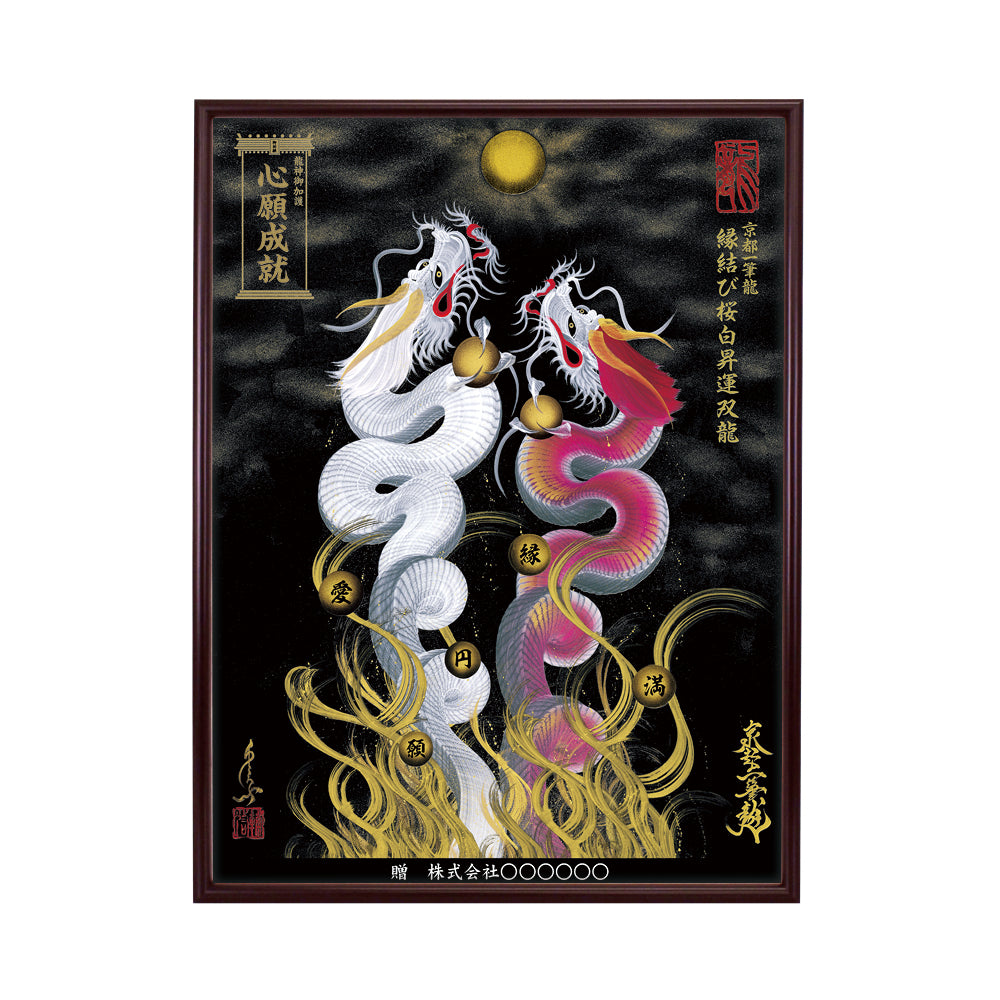 【昇運・守護・縁結びの京都一筆龍】 龍神御加護の絵画(大)【縁結び桜白昇運双龍】