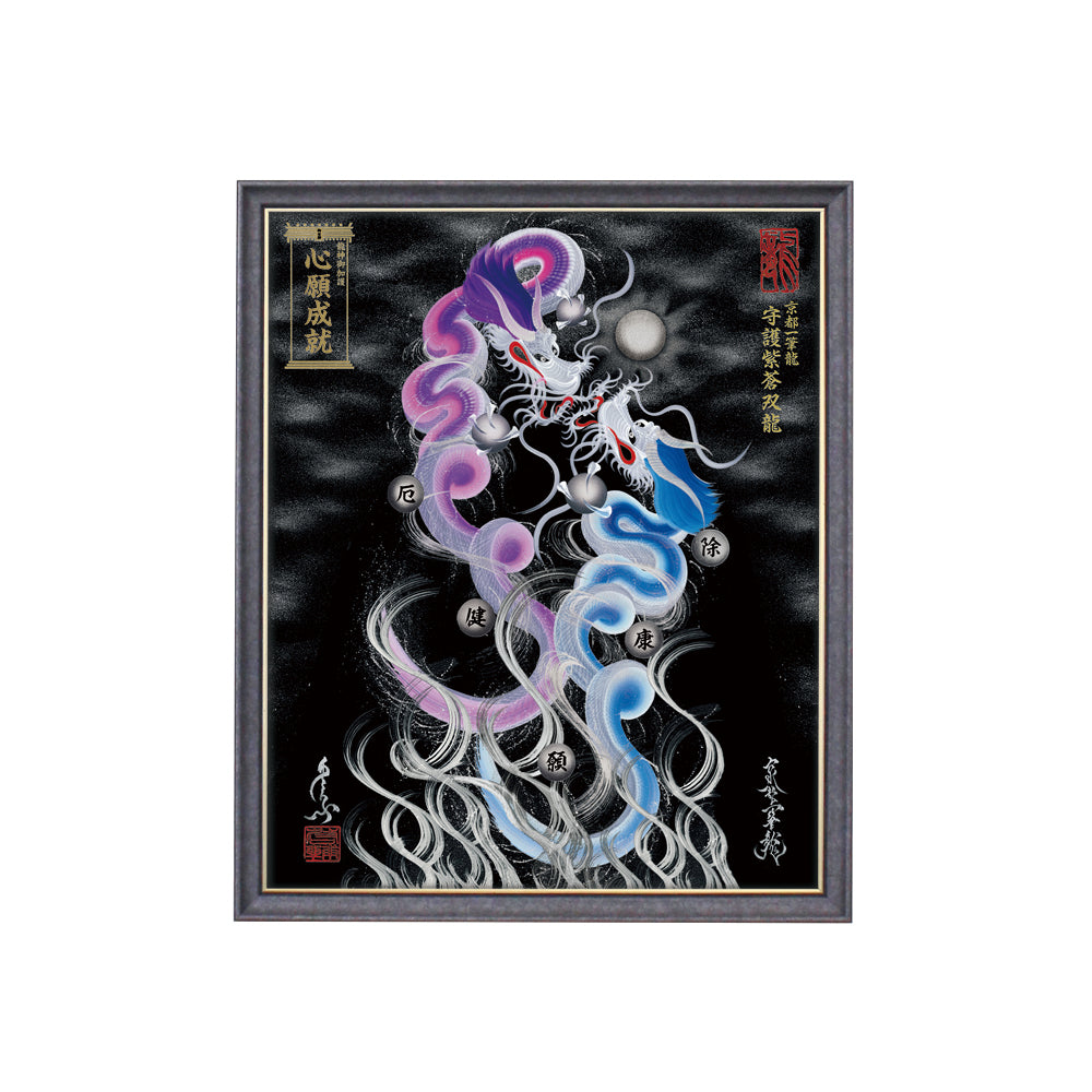 【昇運・守護・縁結びの京都一筆龍】 龍神御加護の絵画(小)【守護紫蒼双龍】