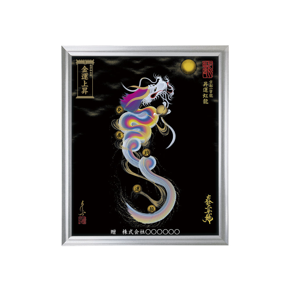 【昇運・守護・縁結びの京都一筆龍】 龍神御加護の絵画(小)【昇運虹龍】