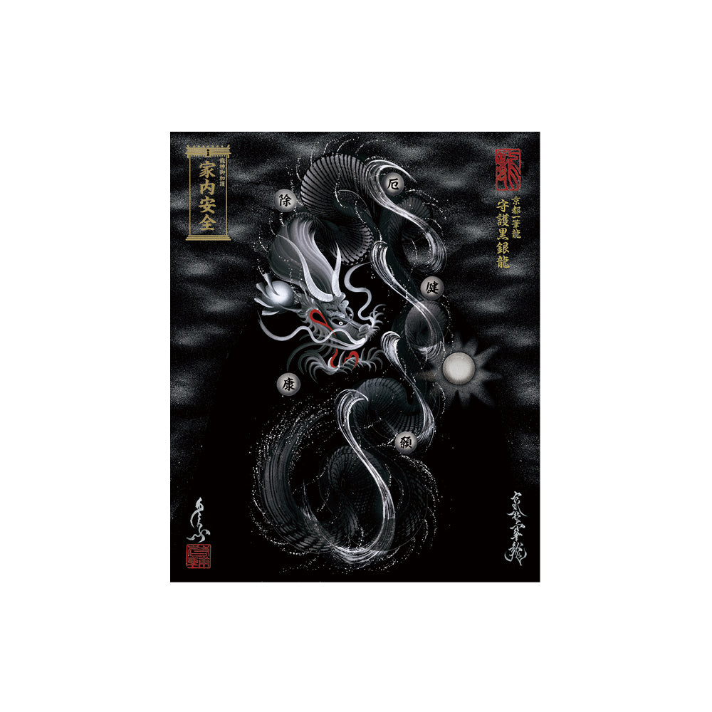 【お取替え／ご交換用＜額縁無し＞絵画のみ】龍神御加護の絵画（小）【守護黒銀龍】