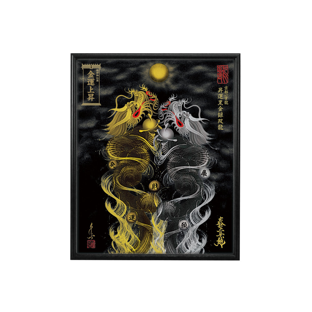 【昇運・守護・縁結びの京都一筆龍】 龍神御加護の絵画(小)【昇運黒金銀双龍】
