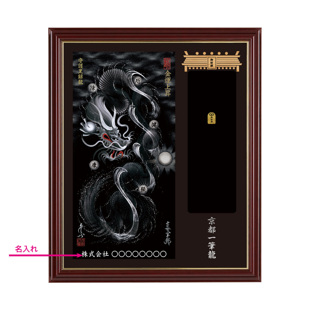 【昇運・守護・縁結びの京都一筆龍】神社、寺院樣の御礼／御守お祀り専用額(小)【守護黒銀龍】