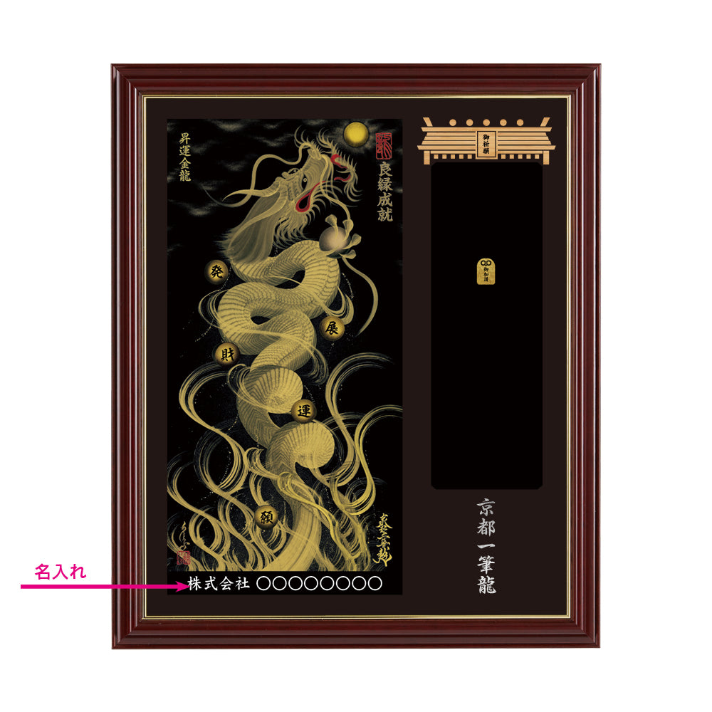 【昇運・守護・縁結びの京都一筆龍】神社、寺院樣の御礼／御守お祀り専用額(小)【昇運金龍】