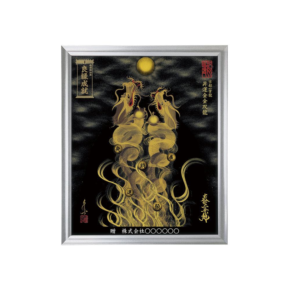 【昇運・守護・縁結びの京都一筆龍】 龍神御加護の絵画(小)【昇運金金双龍】