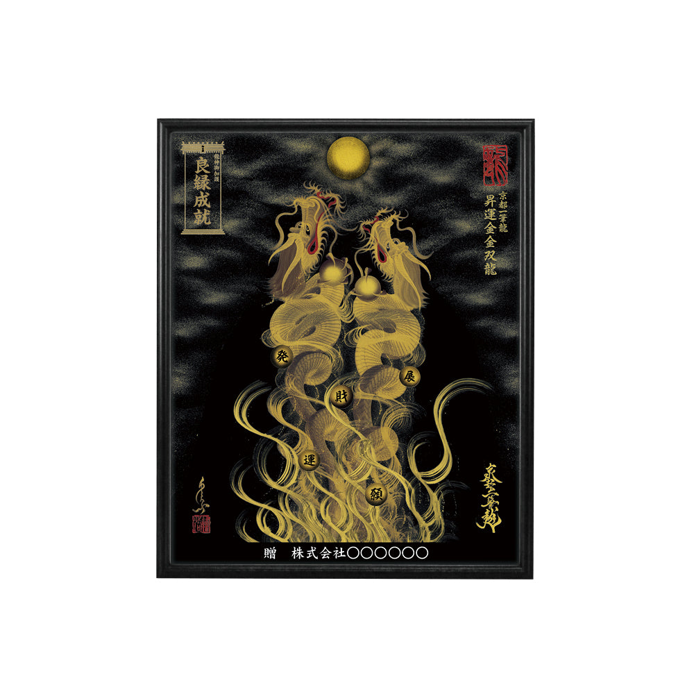 【昇運・守護・縁結びの京都一筆龍】 龍神御加護の絵画(小)【昇運金金双龍】
