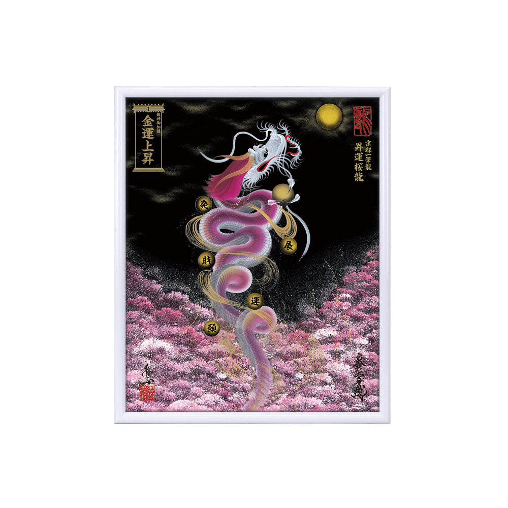 【昇運・守護・縁結びの京都一筆龍】 龍神御加護の絵画(小)【昇運桜龍】
