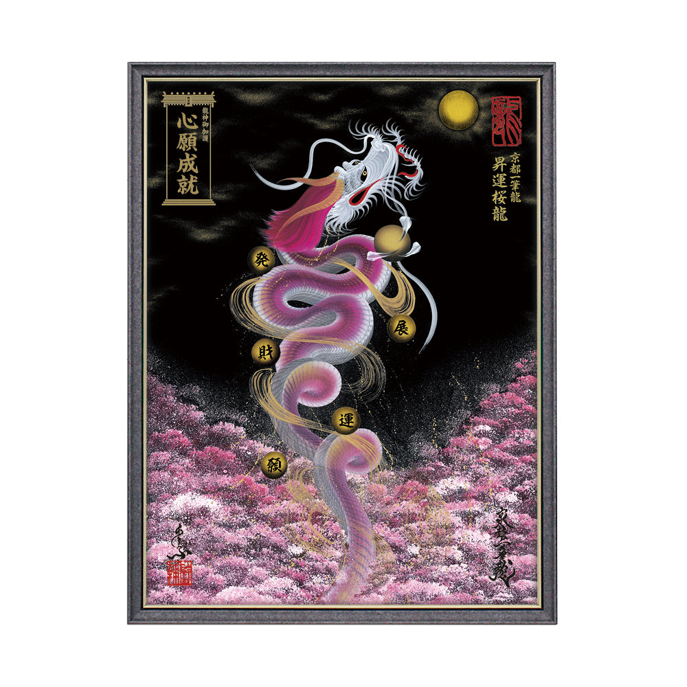 【昇運・守護・縁結びの京都一筆龍】 龍神御加護の絵画(大)【昇運桜龍】