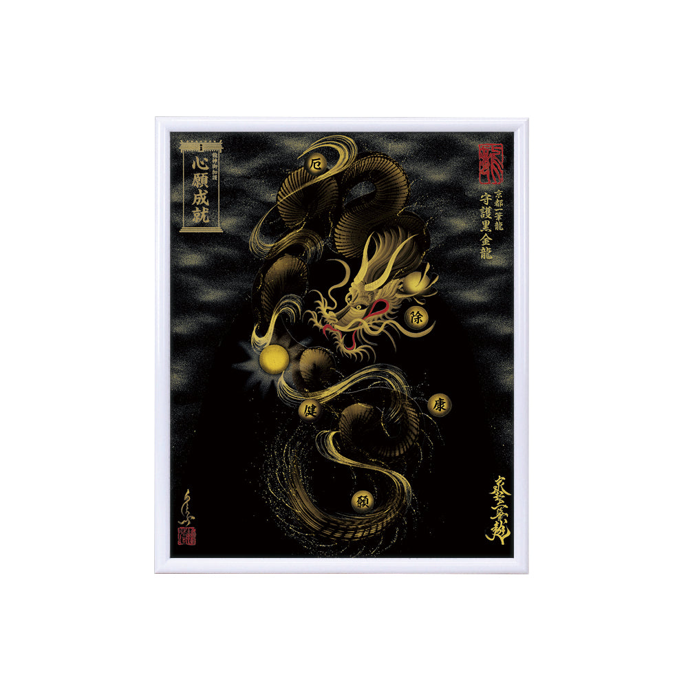 【昇運・守護・縁結びの京都一筆龍】 龍神御加護の絵画(小)【守護黒金龍】