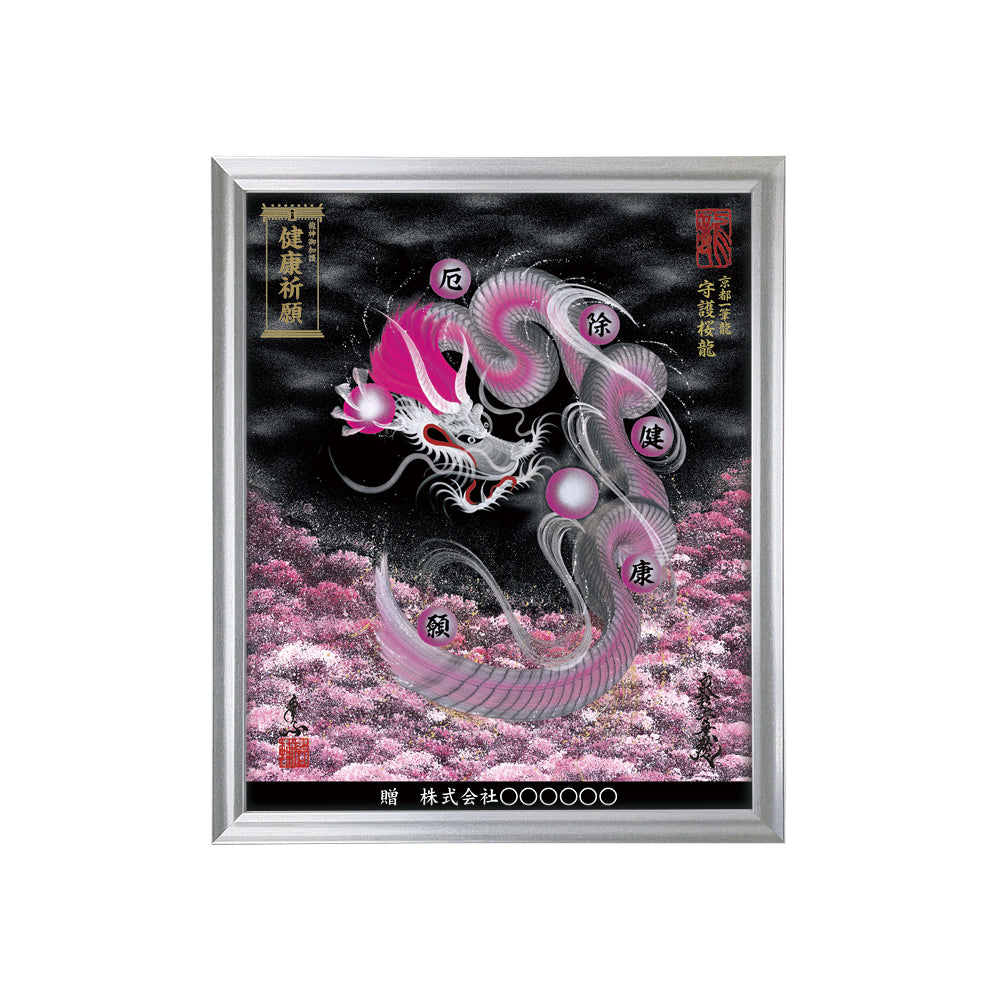 【昇運・守護・縁結びの京都一筆龍】 龍神御加護の絵画(小)【守護桜龍】