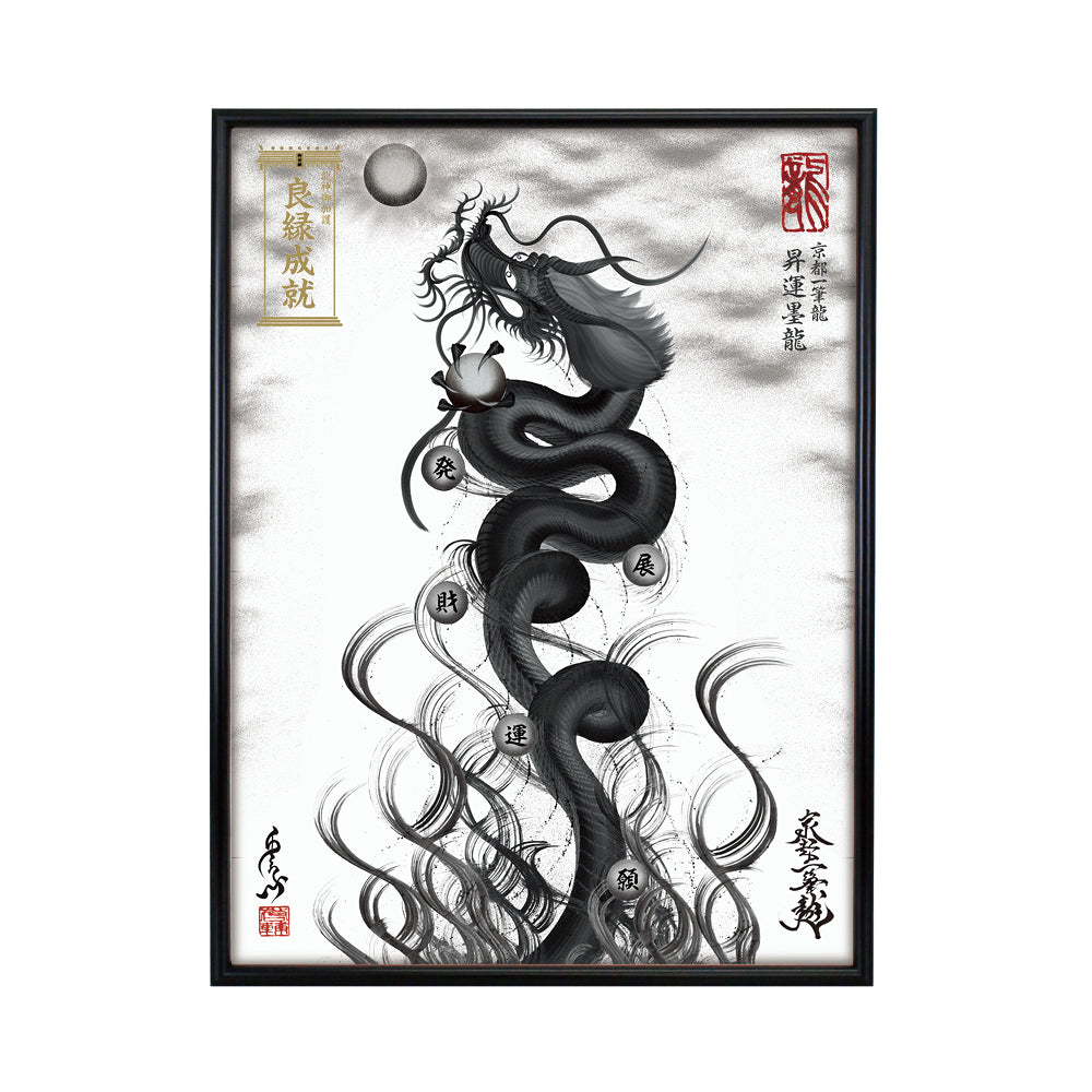 【昇運・守護・縁結びの京都一筆龍】 龍神御加護の絵画(大)【昇運墨龍】