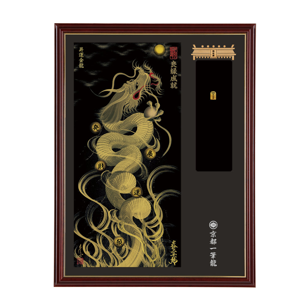 【昇運・守護・縁結びの京都一筆龍】神社、寺院樣の御礼／御守お祀り専用額(大)【昇運金龍】
