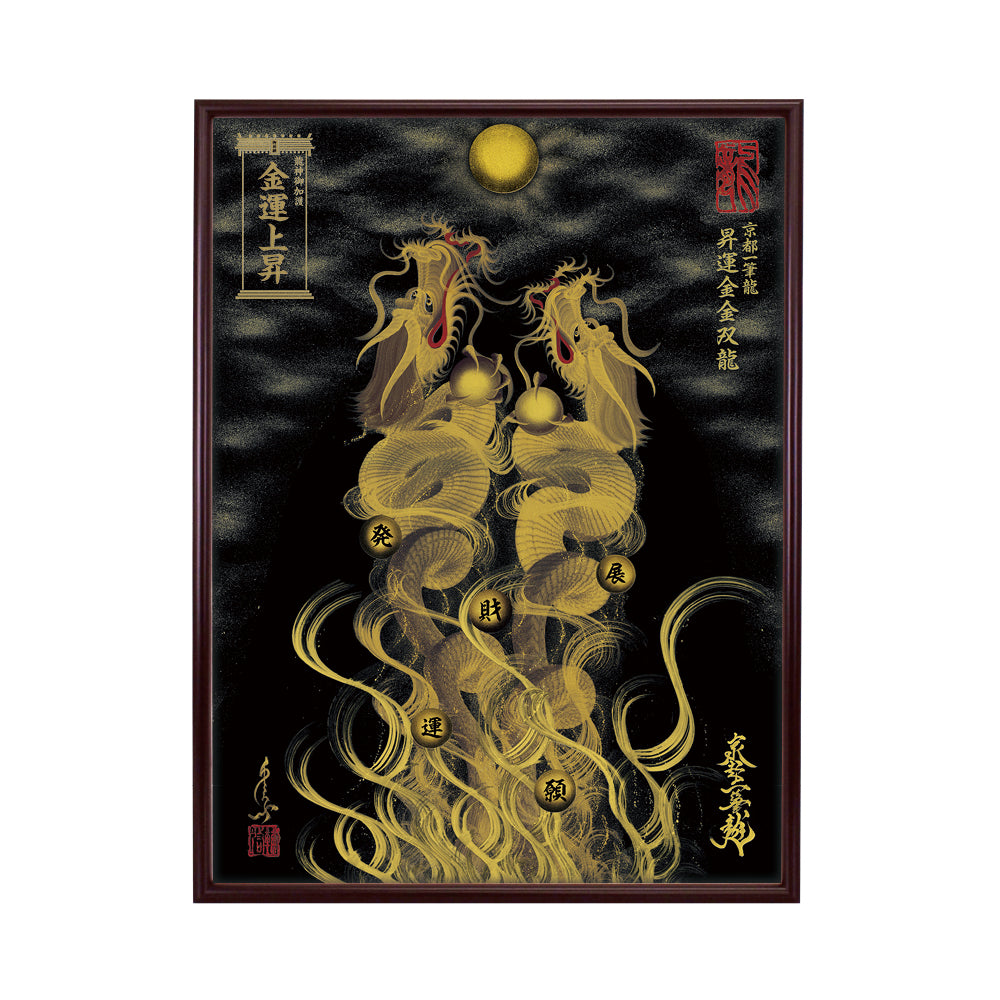 【昇運・守護・縁結びの京都一筆龍】 龍神御加護の絵画(大)【昇運金金双龍】