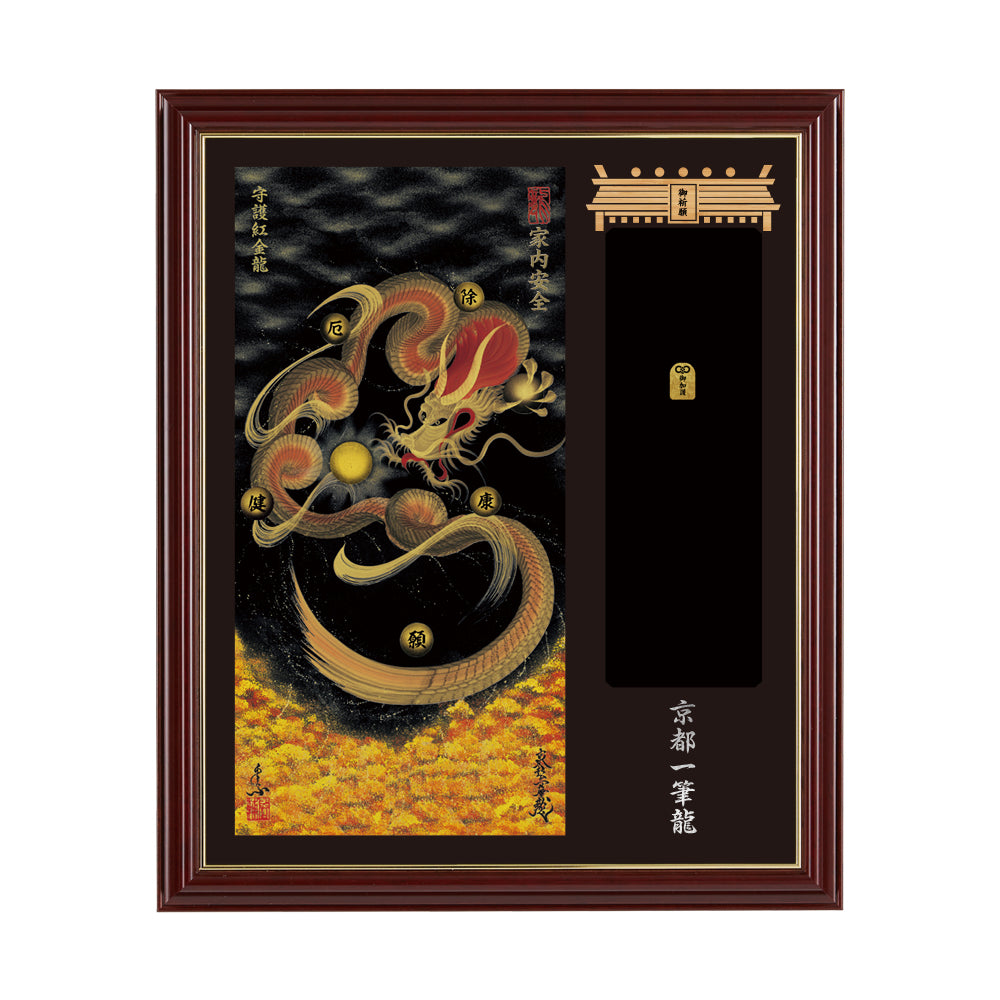 【昇運・守護・縁結びの京都一筆龍】神社、寺院樣の御礼／御守お祀り専用額(小)【守護紅金龍】
