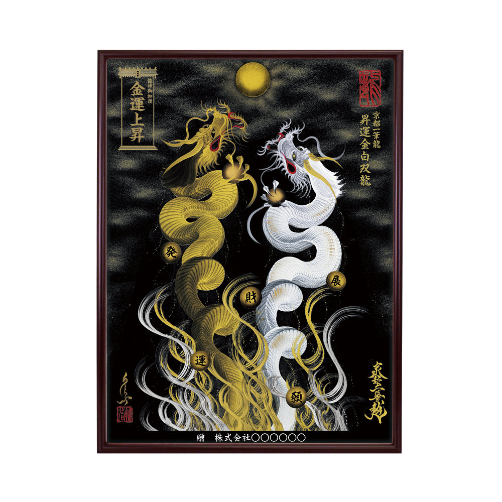 【昇運・守護・縁結びの京都一筆龍】 龍神御加護の絵画(大)【昇運金白双龍】