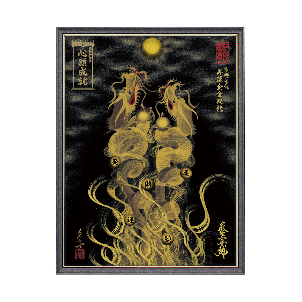 【昇運・守護・縁結びの京都一筆龍】 龍神御加護の絵画(大)【昇運金金双龍】