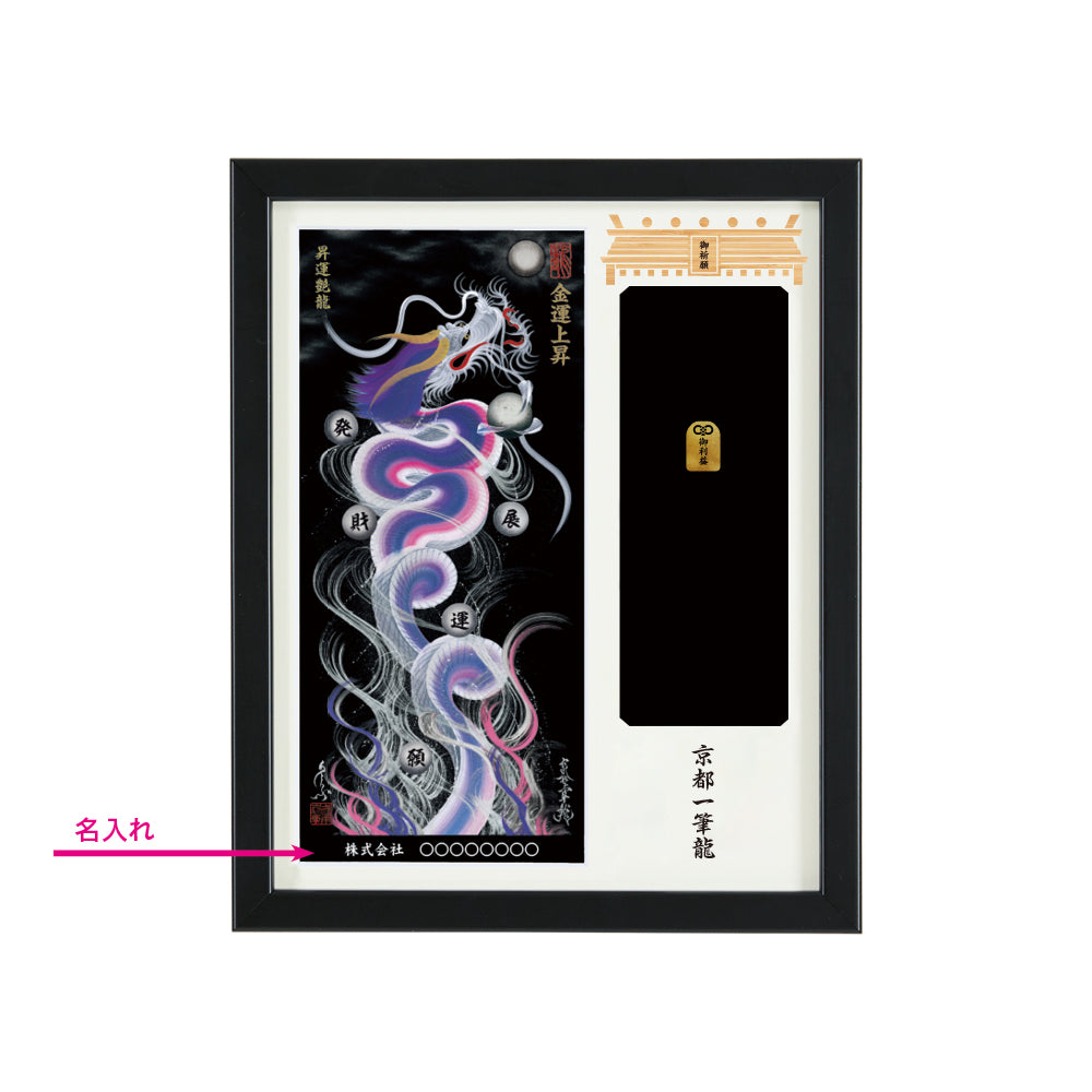 【昇運・守護・縁結びの京都一筆龍】神社、寺院樣の御礼／御守お祀り専用額(盾式卓上)【昇運艶龍】