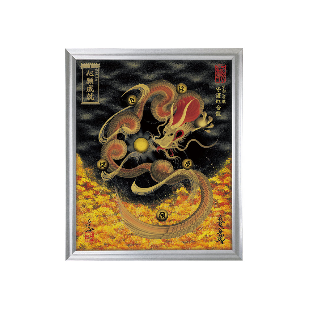 【昇運・守護・縁結びの京都一筆龍】 龍神御加護の絵画(小)【守護紅金龍】