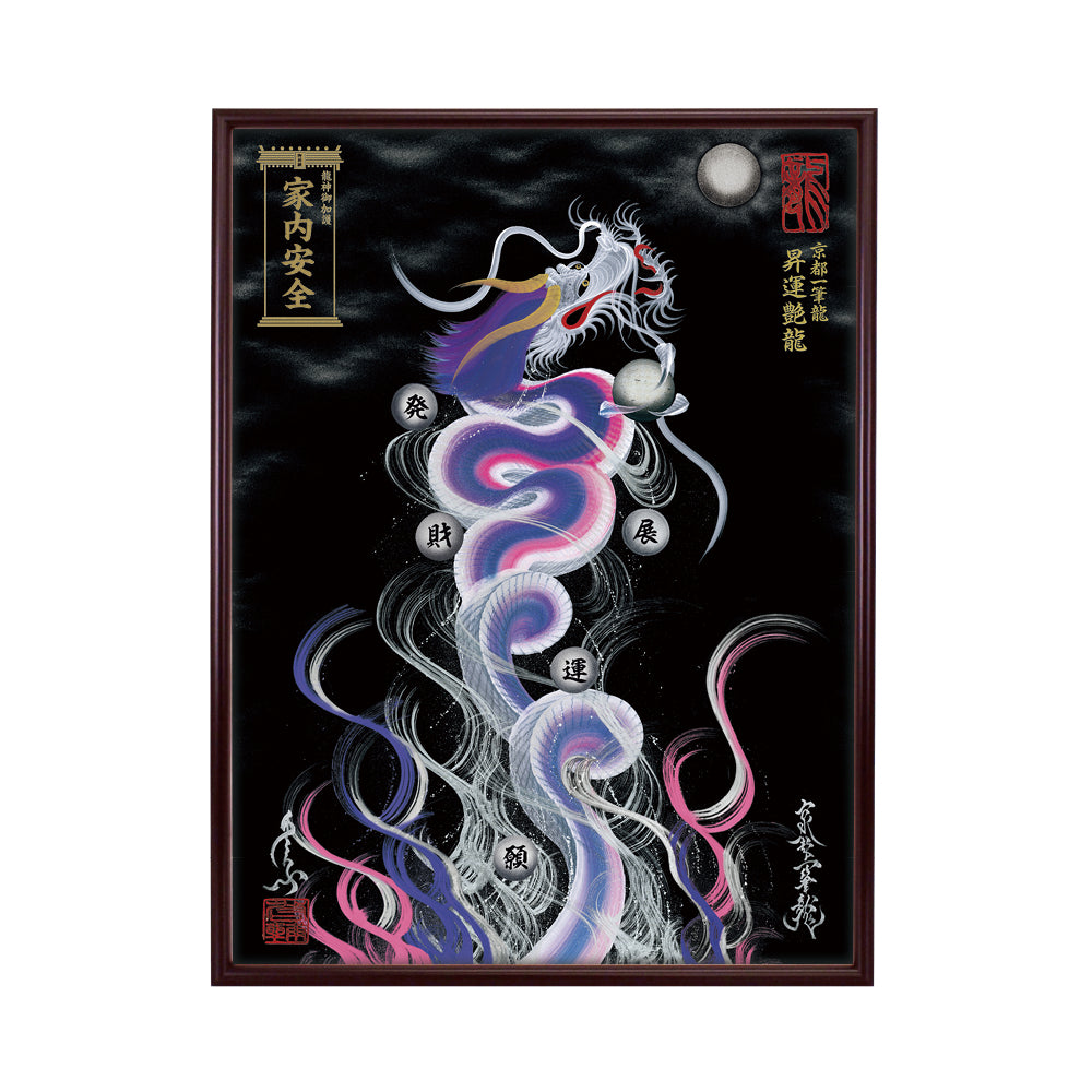 【昇運・守護・縁結びの京都一筆龍】 龍神御加護の絵画(大)【昇運艶龍】
