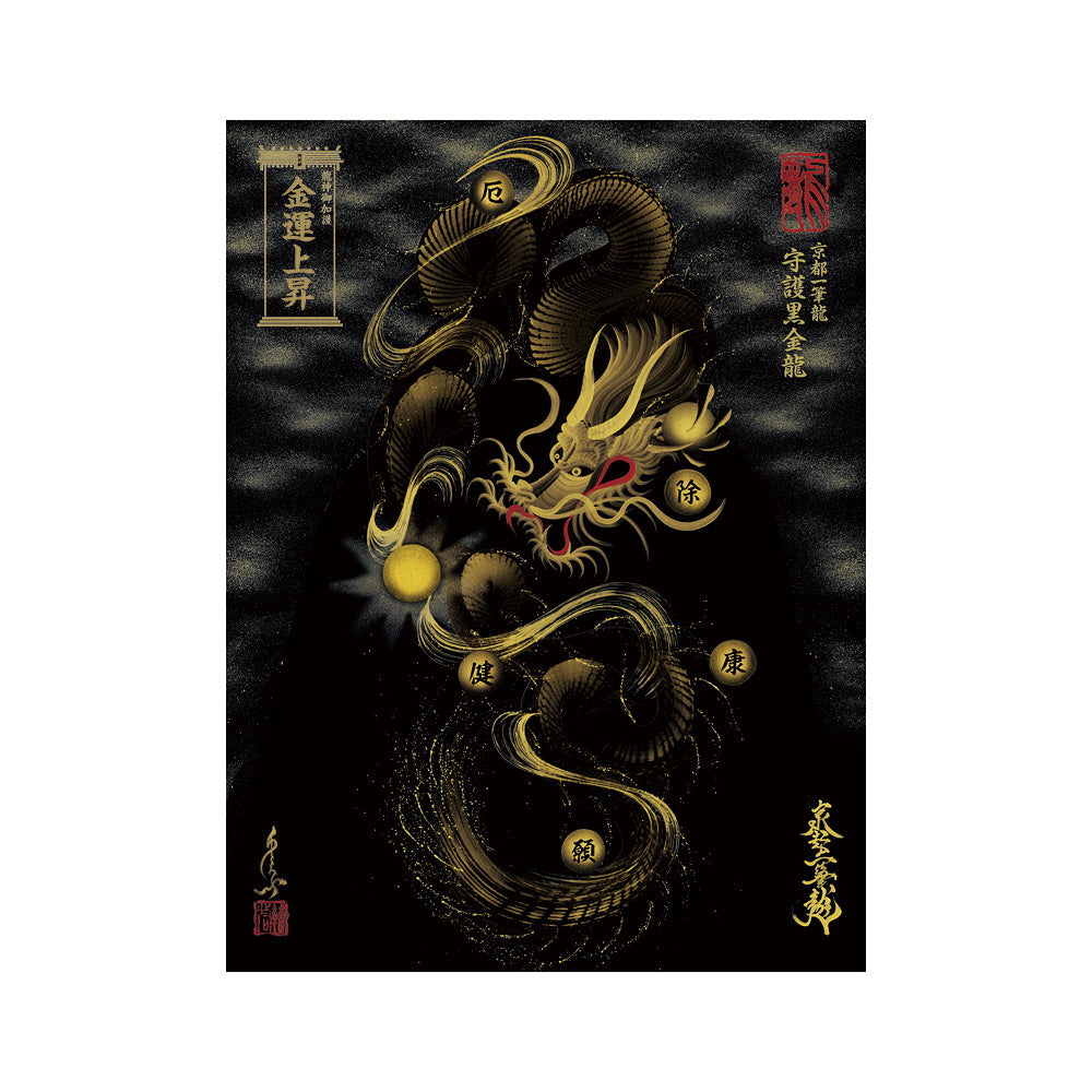 【お取替え／ご交換用＜額縁無し＞絵画のみ】龍神御加護の絵画（大）【守護黒金龍】