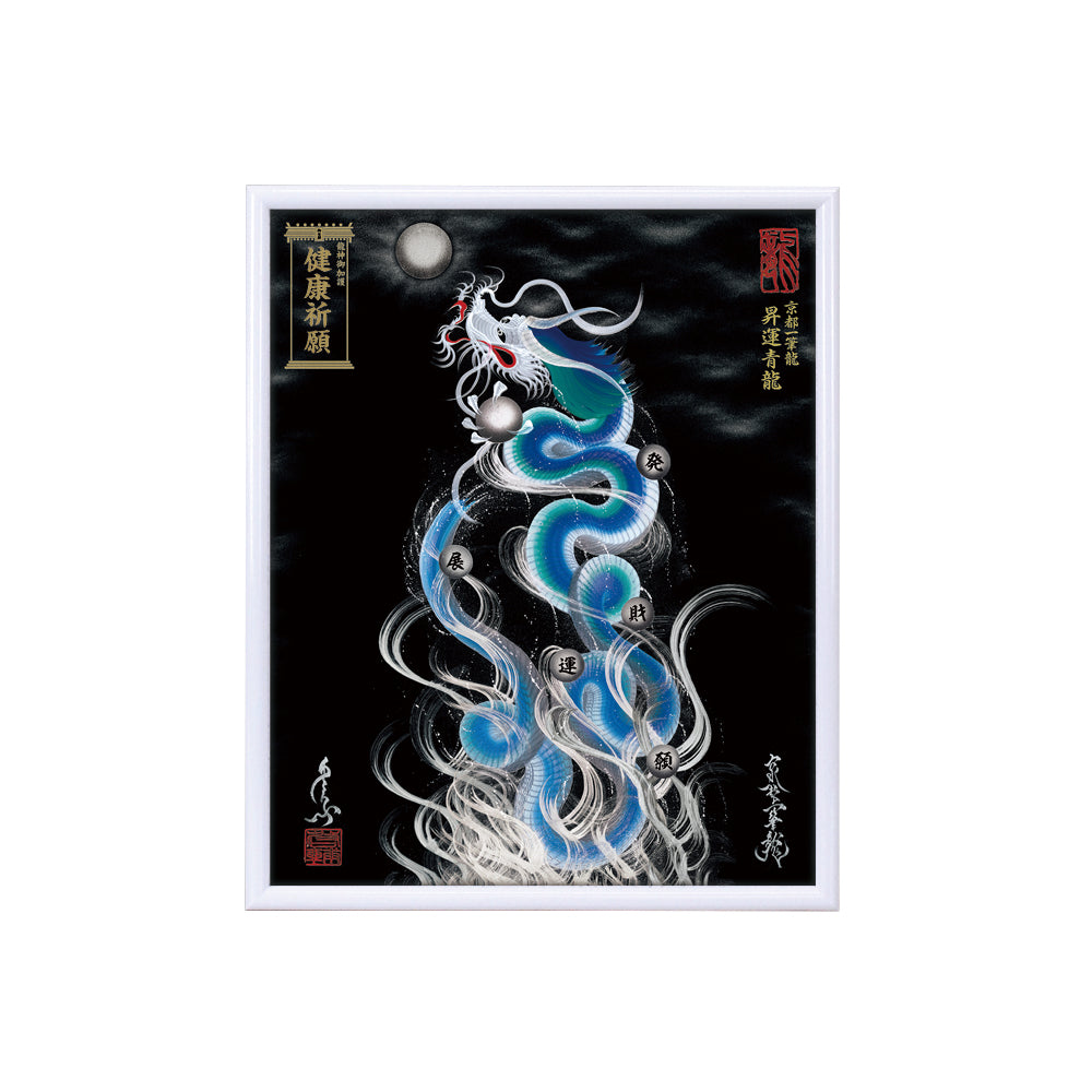 【昇運・守護・縁結びの京都一筆龍】 龍神御加護の絵画(小)【昇運青龍】