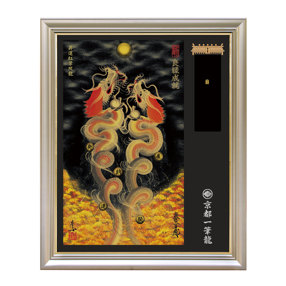 【昇運・守護・縁結びの京都一筆龍】神社、寺院樣の御礼／御守お祀り専用額（特注）【昇運紅葉双龍】