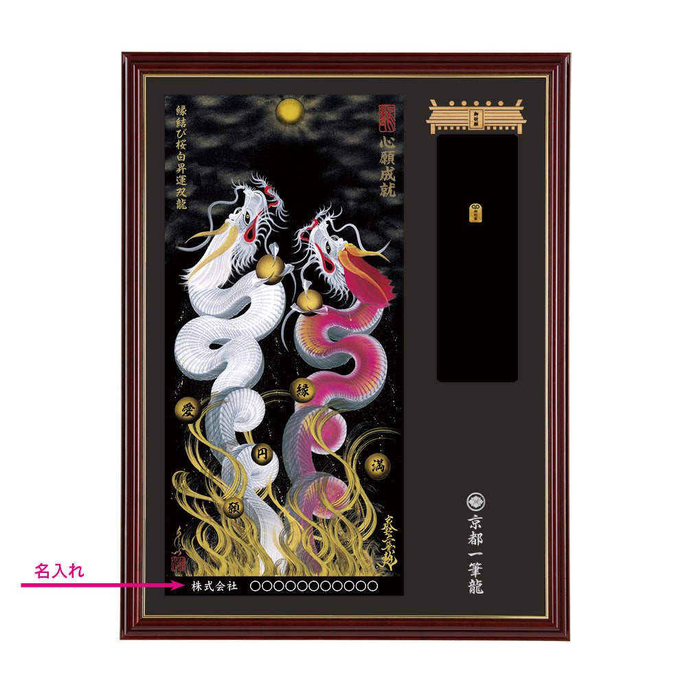 【昇運・守護・縁結びの京都一筆龍】神社、寺院樣の御礼／御守お祀り専用額(大)【縁結び桜白昇運双龍】