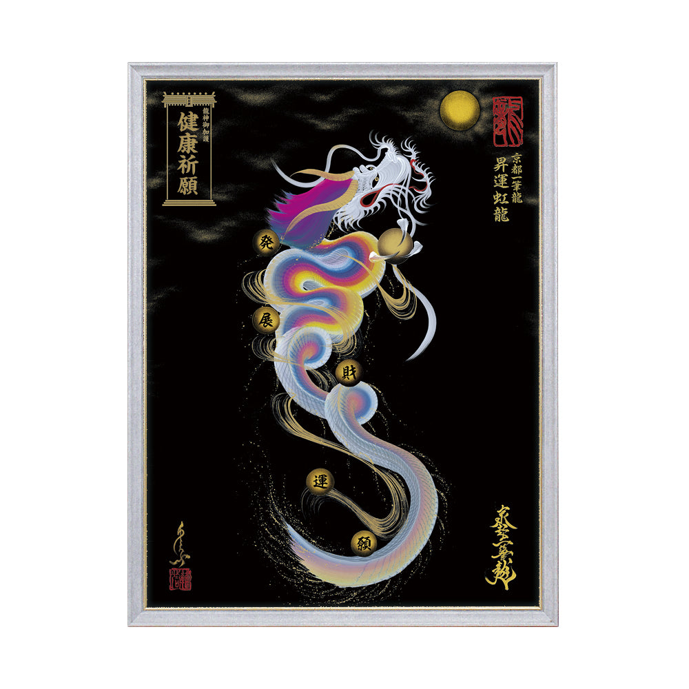 【昇運・守護・縁結びの京都一筆龍】 龍神御加護の絵画(大)【昇運虹龍】
