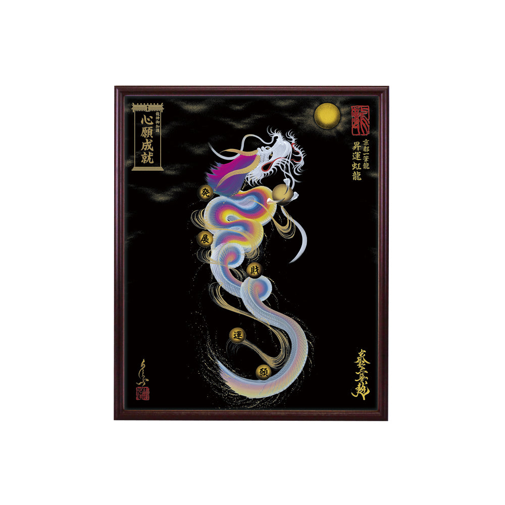 【昇運・守護・縁結びの京都一筆龍】 龍神御加護の絵画(小)【昇運虹龍】