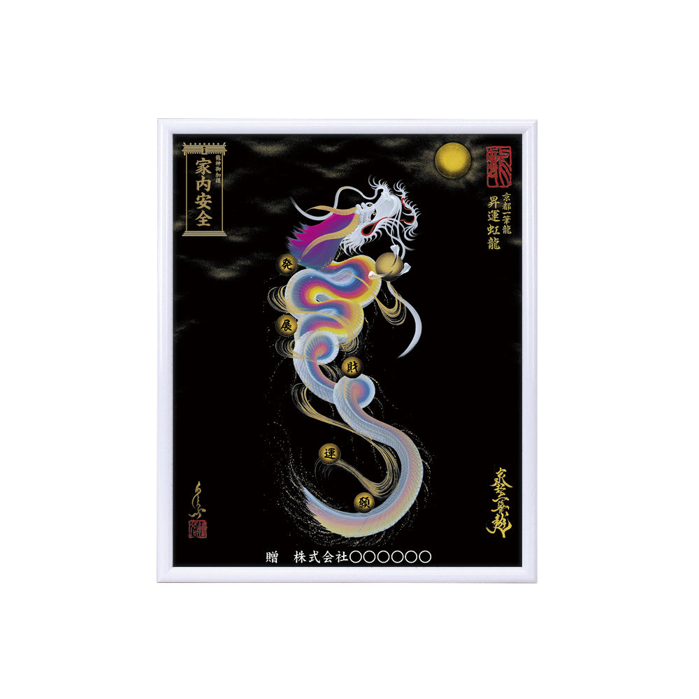 【昇運・守護・縁結びの京都一筆龍】 龍神御加護の絵画(小)【昇運虹龍】