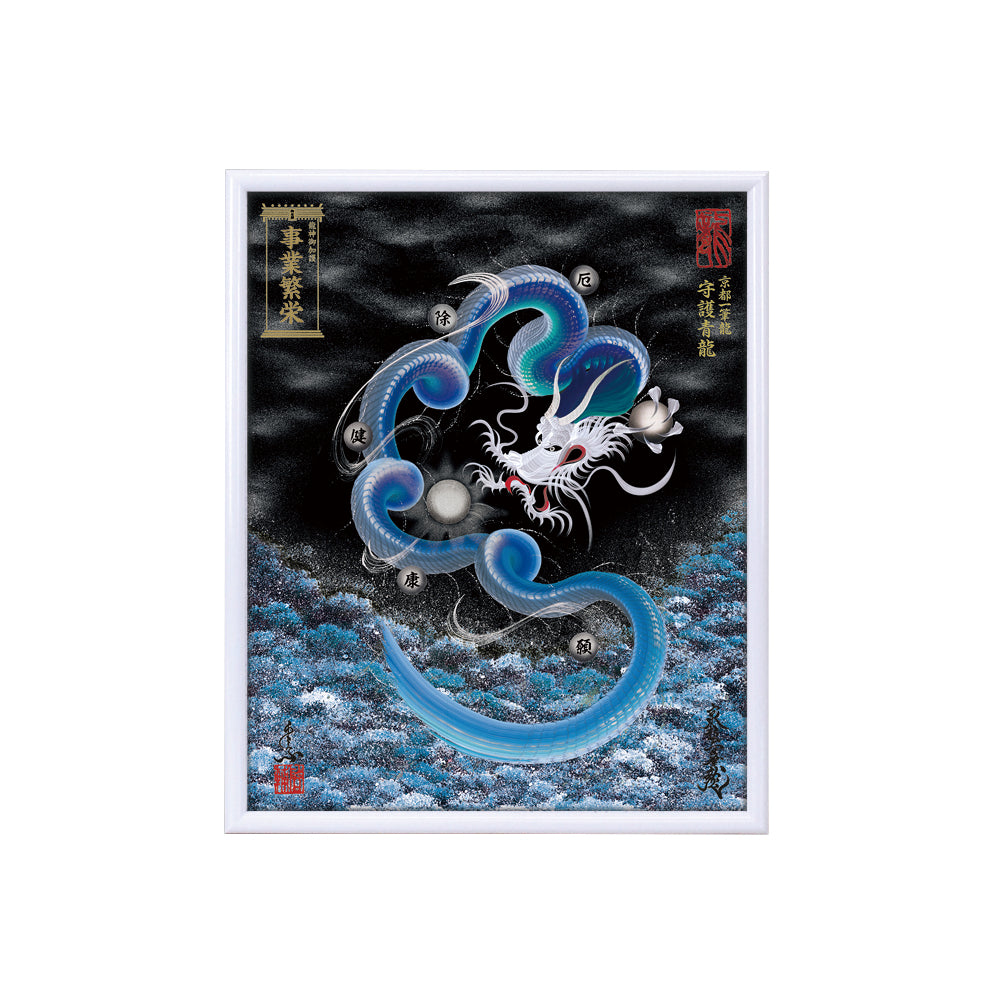 【昇運・守護・縁結びの京都一筆龍】 龍神御加護の絵画(小)【守護青龍】