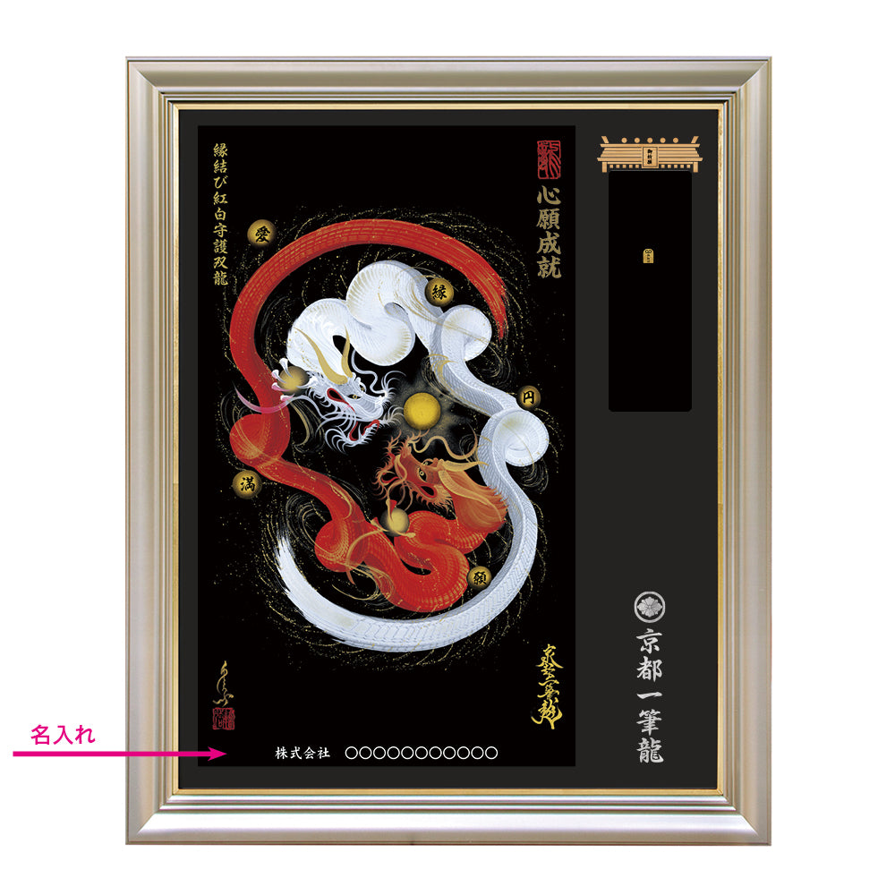 【昇運・守護・縁結びの京都一筆龍】神社、寺院樣の御礼／御守お祀り専用額（特注）【縁結び紅白守護双龍】