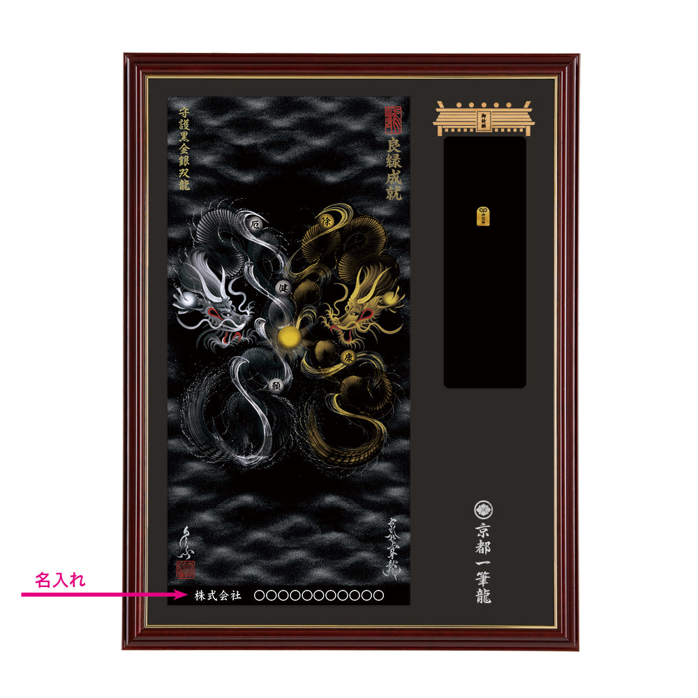 【昇運・守護・縁結びの京都一筆龍】神社、寺院樣の御礼／御守お祀り専用額(大)【守護黒金銀双龍】