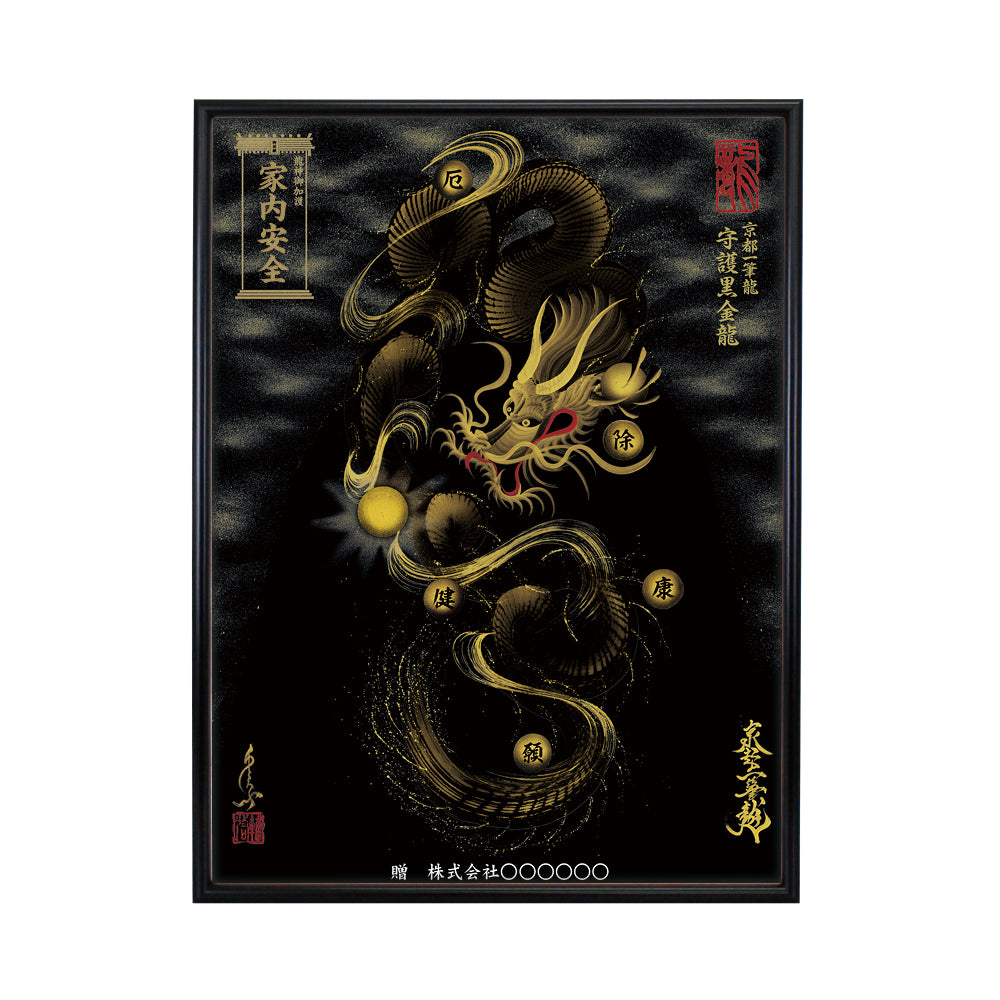 【昇運・守護・縁結びの京都一筆龍】 龍神御加護の絵画(大)【守護黒金龍】