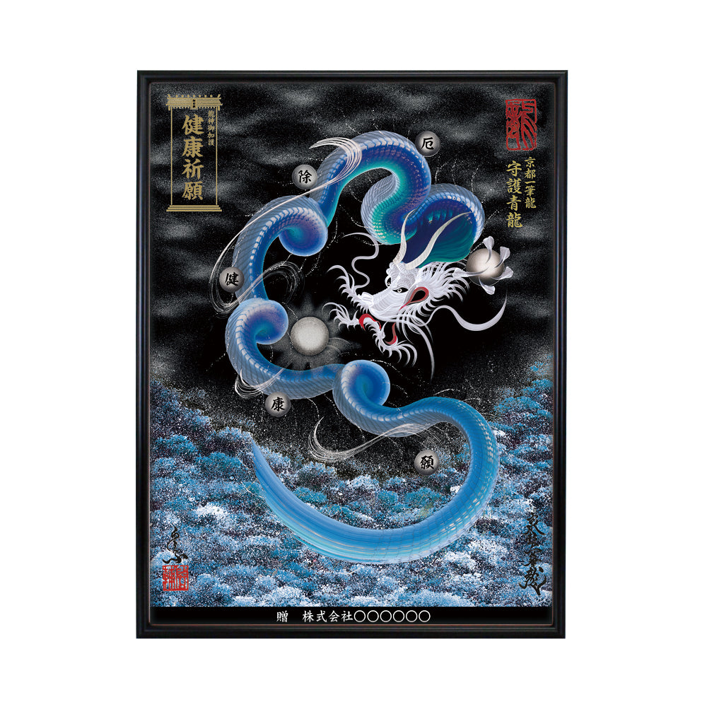 【昇運・守護・縁結びの京都一筆龍】 龍神御加護の絵画(大)【守護青龍】