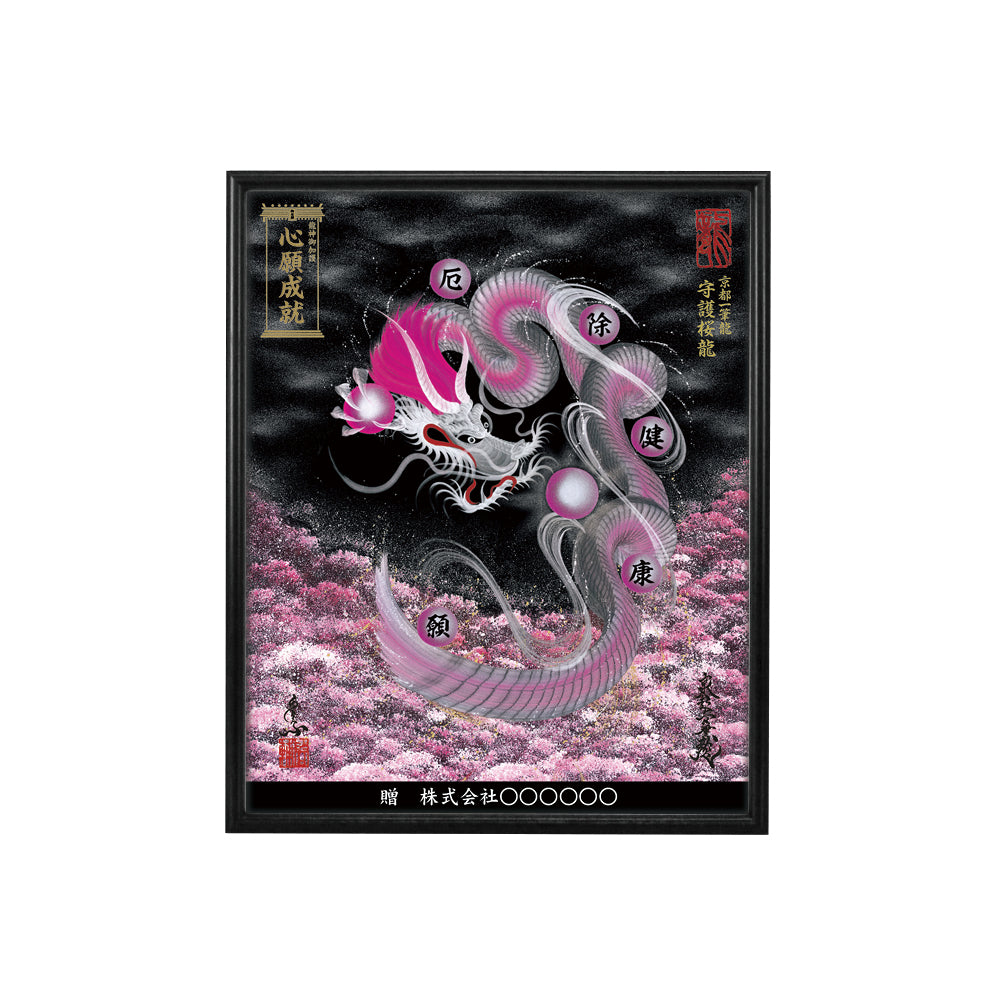 【昇運・守護・縁結びの京都一筆龍】 龍神御加護の絵画(小)【守護桜龍】