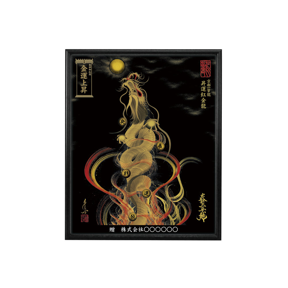 【昇運・守護・縁結びの京都一筆龍】 龍神御加護の絵画(小)【昇運紅金龍】