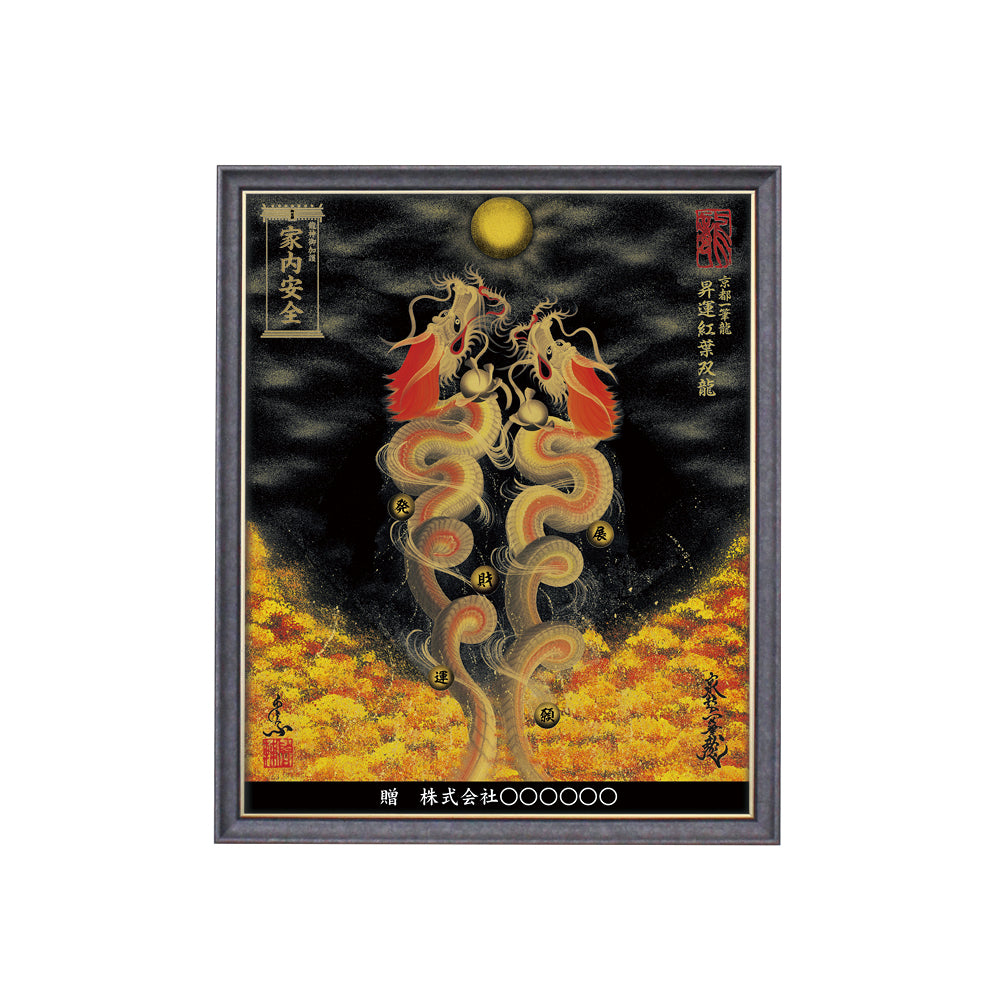 【昇運・守護・縁結びの京都一筆龍】 龍神御加護の絵画(小)【昇運紅葉双龍】