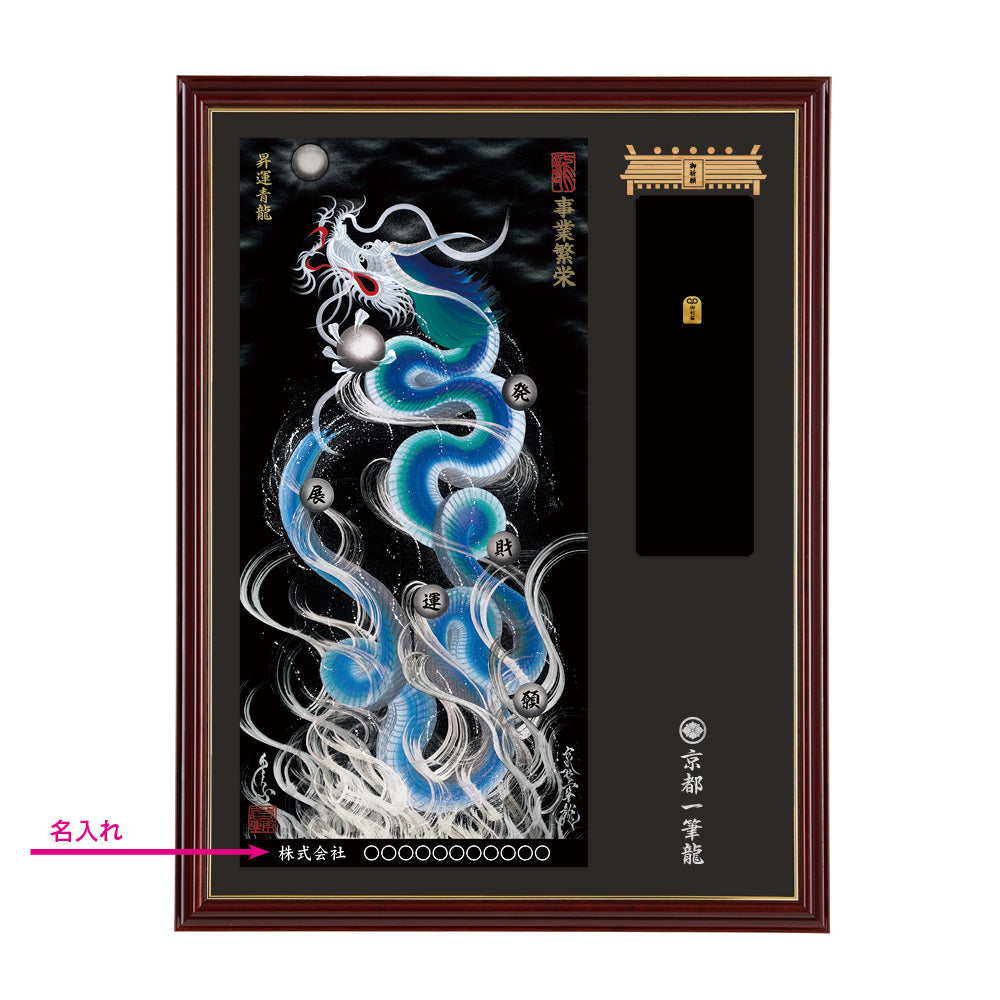 【昇運・守護・縁結びの京都一筆龍】神社、寺院樣の御礼／御守お祀り専用額(大)【昇運青龍】