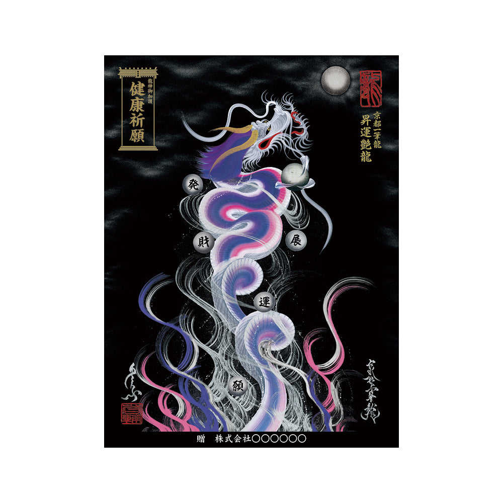 【お取替え／ご交換用＜額縁無し＞絵画のみ】龍神御加護の絵画（大）【昇運艶龍】