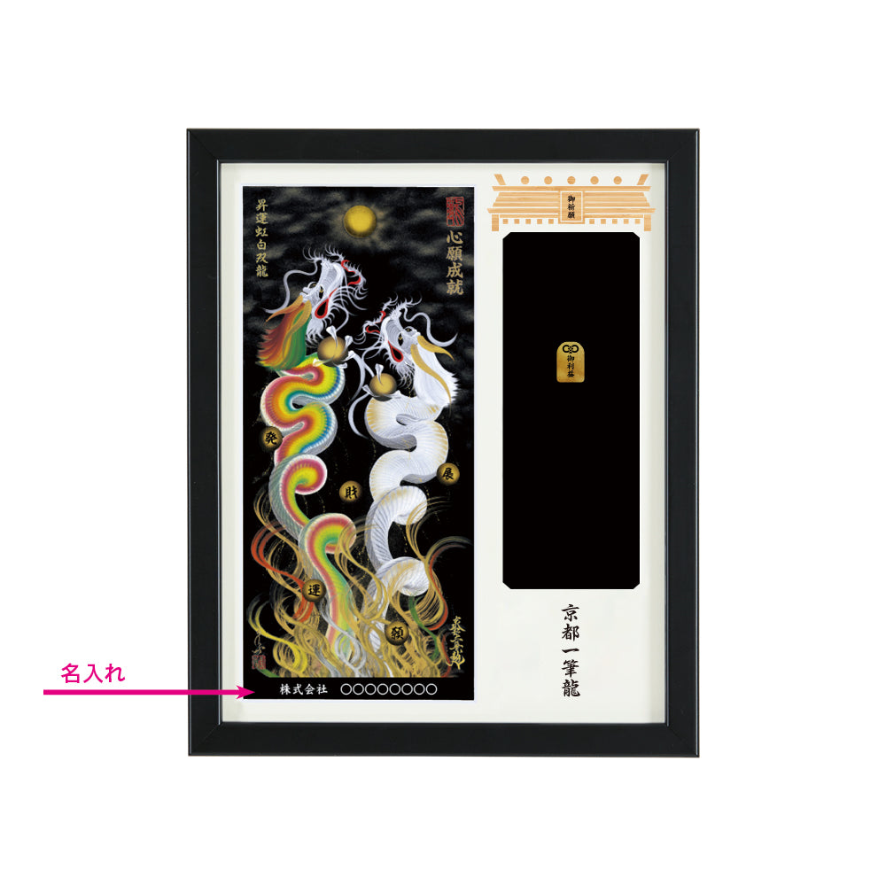 【昇運・守護・縁結びの京都一筆龍】神社、寺院樣の御礼／御守お祀り専用額(盾式卓上)【昇運虹白双龍】